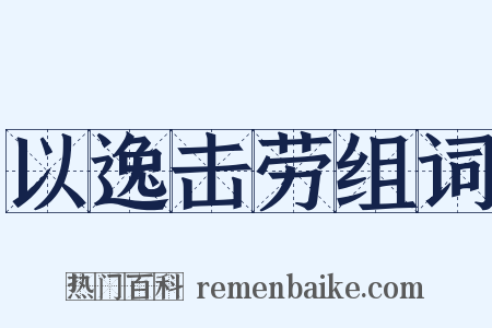 以逸击劳组词是什么意思的图片